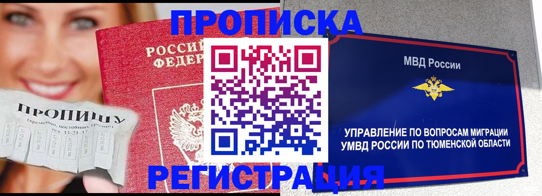 временная регистрация 2025 в Ишиме