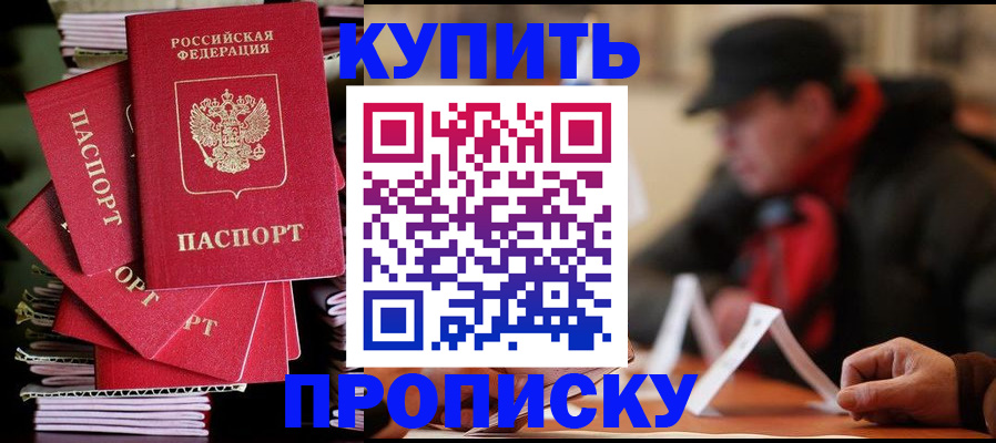 купить прописку в Ишиме